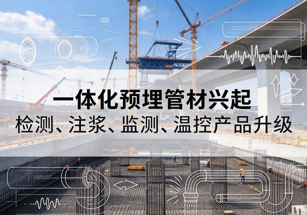 陇川一体化管材产品兴起，声测注浆一体管、多功能预埋管应用增多
