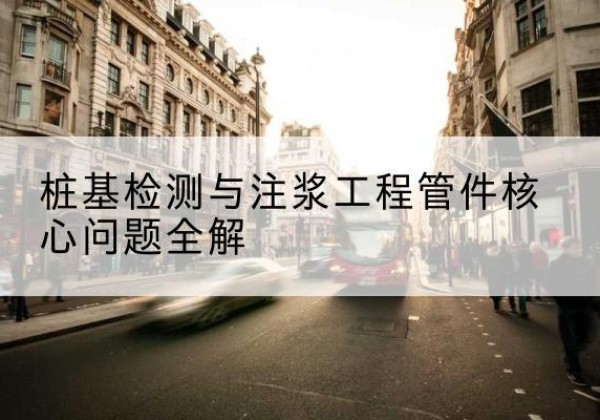 陇川声测管常用规格有哪些？-桩基检测与注浆工程管件核心问题全解